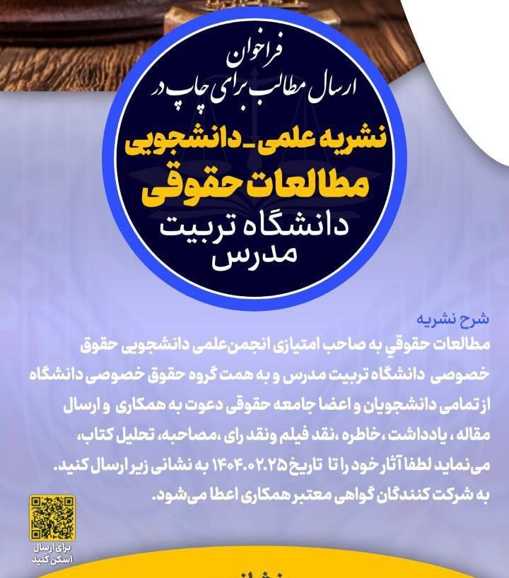  فراخوان پذیرش مقالات و مطالب تخصصی برای چاپ در فصلنامه مطالعات حقوقی