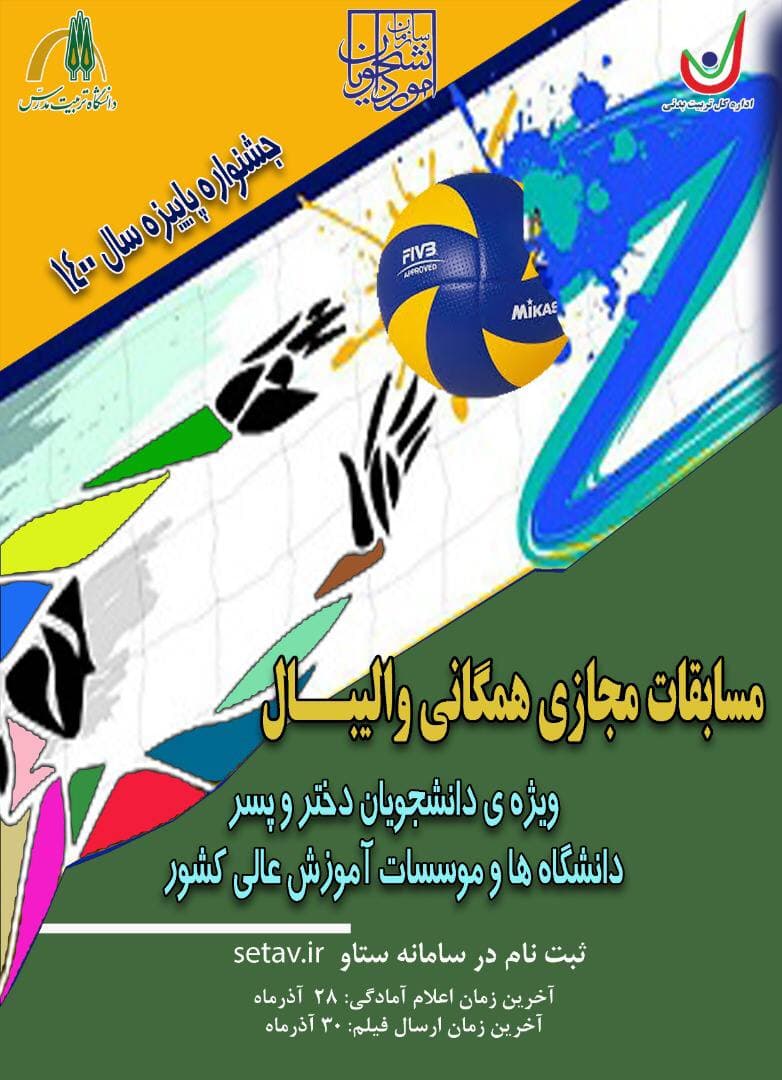 مسابقات مجازی والیبال همگانی ویژه دانشجویان دانشگاه‌ها و موسسات آموزش عالی 