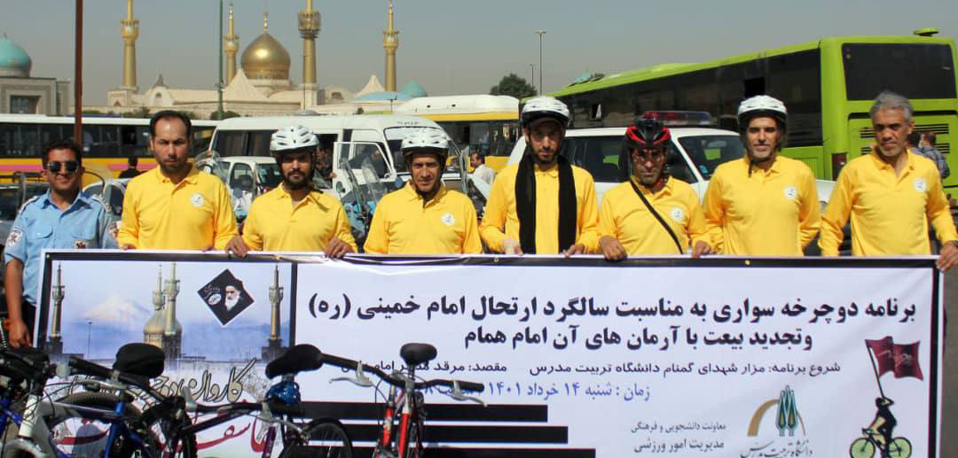 ركاب زنی كاروان دوچرخه سواری دانشگاه تربیت مدرس تا حرم مطهر امام خمینی (ره)