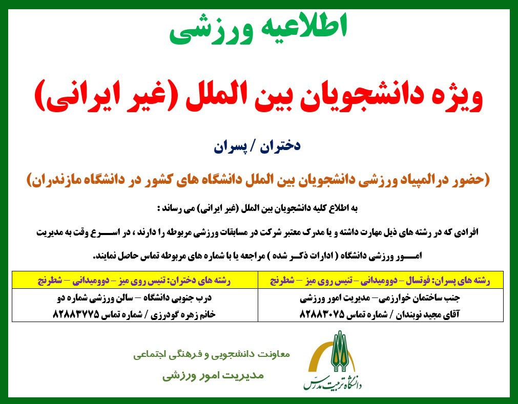 المپیاد ورزشی دانشجویان بین‌الملل (غیرایرانی)