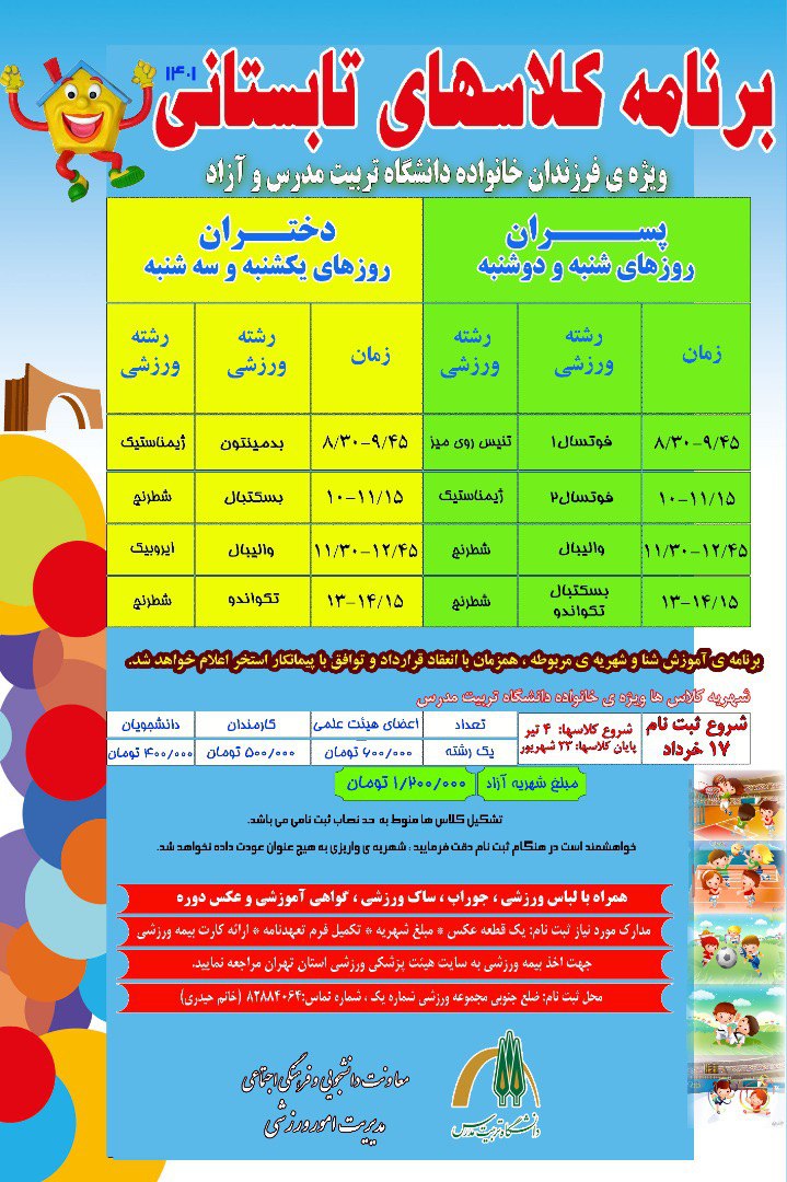 آغاز ثبت‌نام کلاس‌های تابستانی ویژه فرزندان خانواده دانشگاه تربیت مدرس