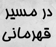 دانشجویان برای شروع حرکت در مسیر قهرمانی، باید مسابقات دانشگاهی را جدی بگیرند