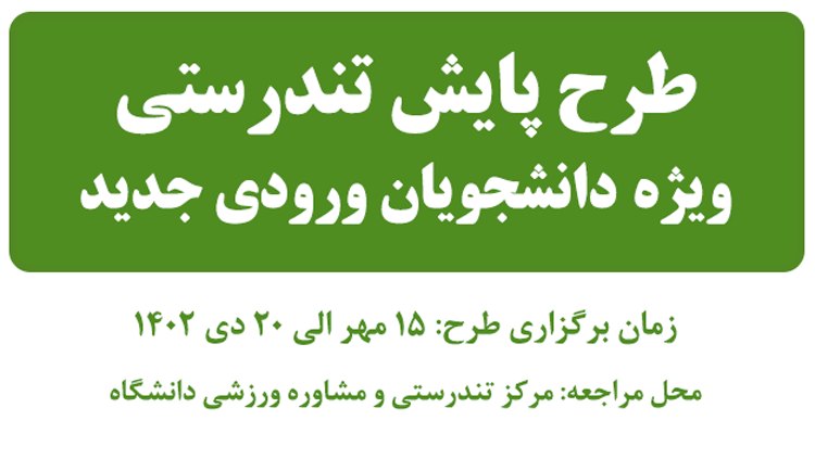  طرح پایش تندرستی ویژه دانشجویان ورودی جدید آغاز شد