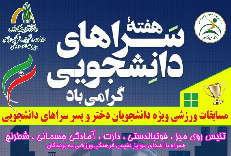 مسابقات ورزشی ویژه دانشجویان دختر و پسر سراهای دانشجویی