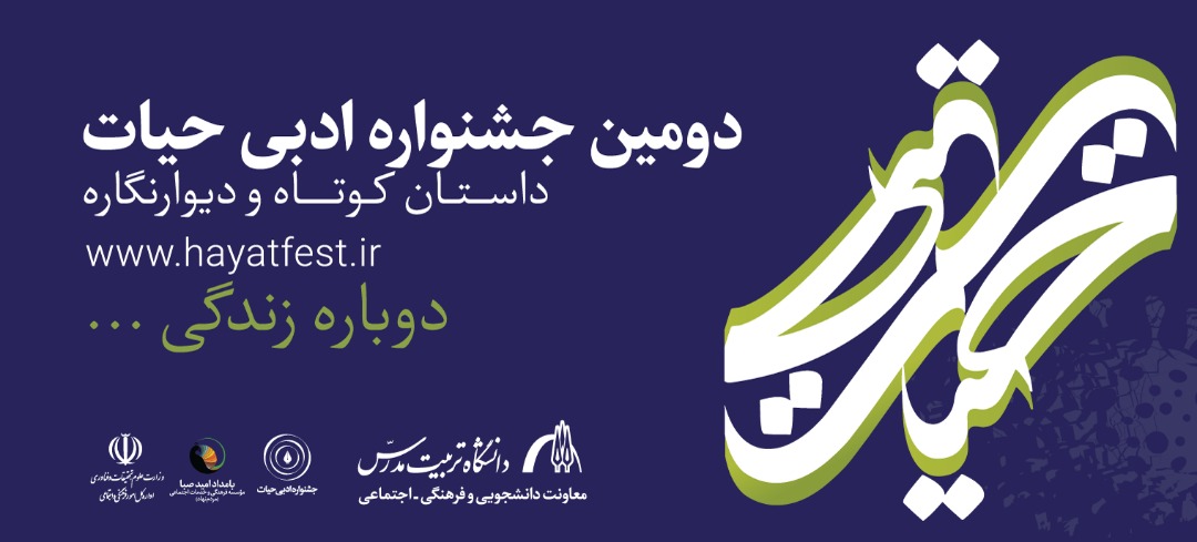 آثار ادبی دومین جشنواره ادبی و هنری حیات در مرحله داوری قرار گرفت؛