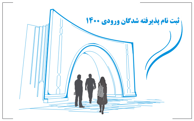ثبت نام پذیرفته شدگان سال 1400 دانشگاه تربیت مدرس