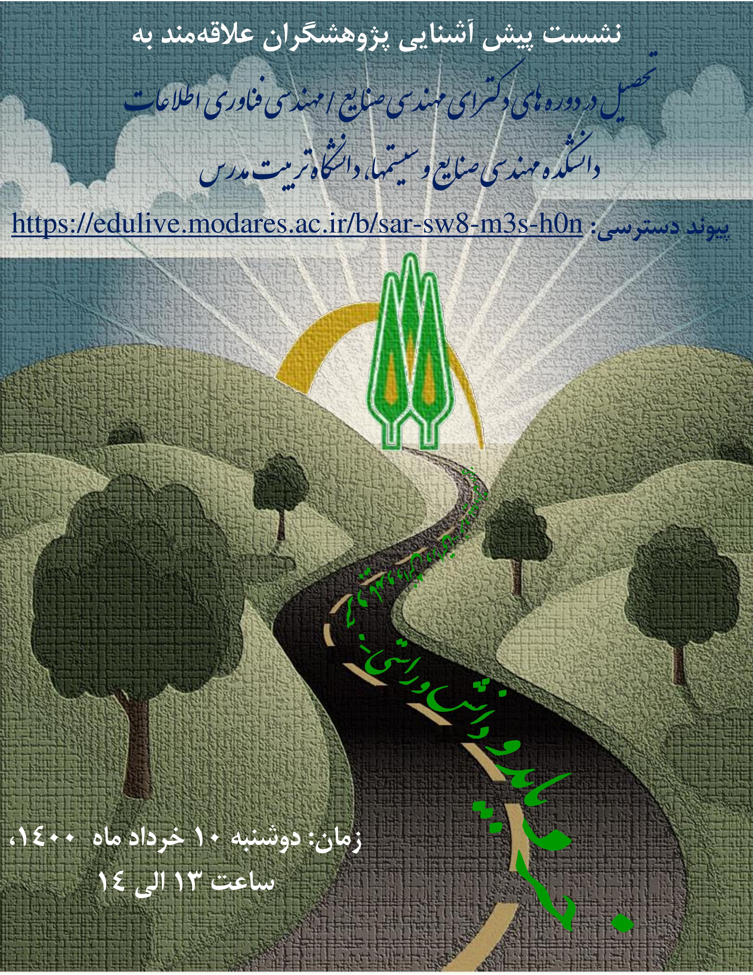 نشست پیش‌آشنایی پژوهشگران علاقه‌مند به تحصیل در دوره‌های دکترای مهندسی صنایع / مهندسی فناوری اطلاعات، دانشکده مهندسی صنایع و سیستمها، دانشگاه تربیت مدرس