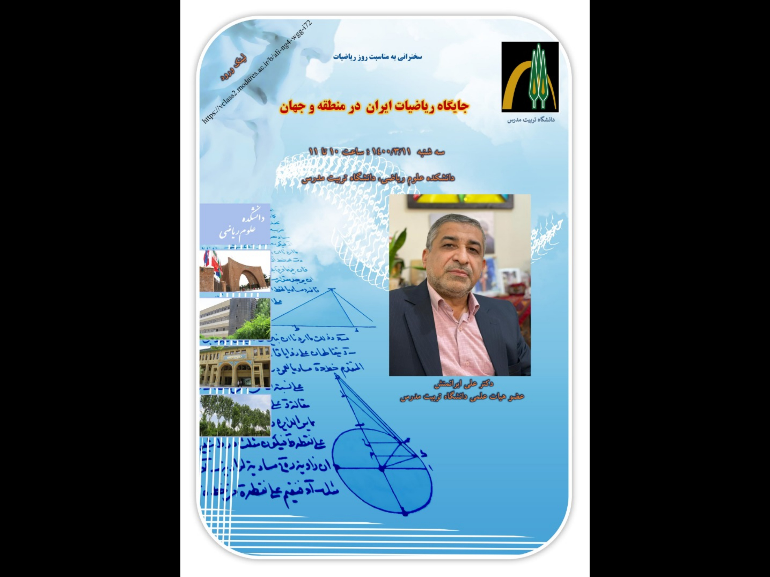سخنرانی به مناسبت روز ریاضیات