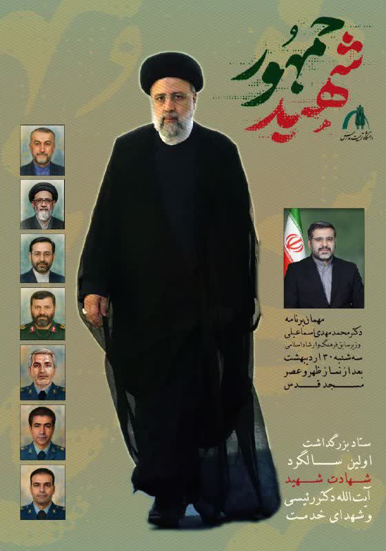 مراسم بزرگداشت اولین سالگرد شهادت رئیس جمهور فقید،