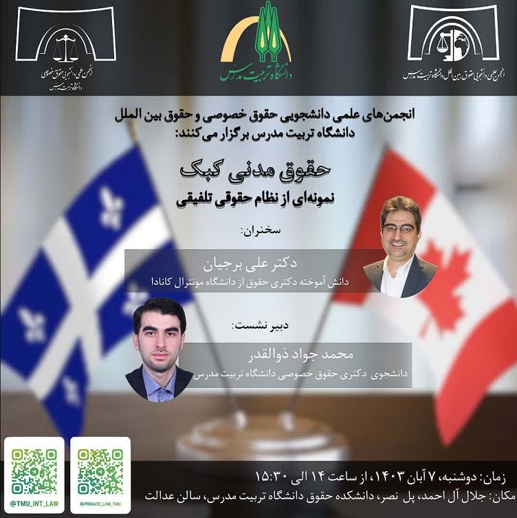 برگزاری نشست علمی آشنایی با حقوق مدنی کبک (کانادا) به عنوان نمونه‌ای از نظام حقوق تلفیقی